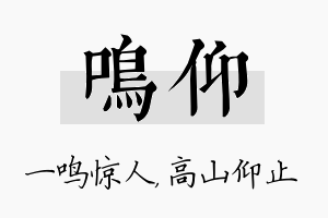 鸣仰名字的寓意及含义