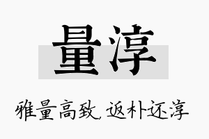 量淳名字的寓意及含义