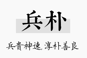 兵朴名字的寓意及含义