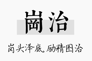 岗治名字的寓意及含义