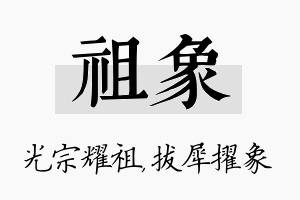 祖象名字的寓意及含义