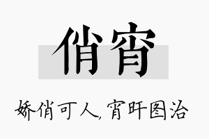 俏宵名字的寓意及含义