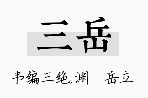 三岳名字的寓意及含义