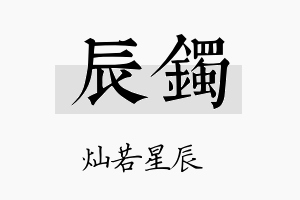 辰镯名字的寓意及含义