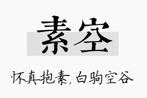 素空名字的寓意及含义