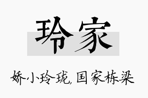 玲家名字的寓意及含义