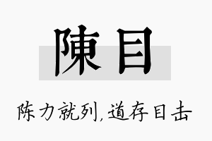 陈目名字的寓意及含义