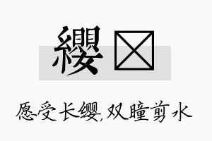 缨曈名字的寓意及含义