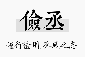 俭丞名字的寓意及含义