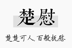 楚慰名字的寓意及含义