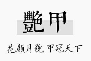 艳甲名字的寓意及含义