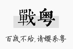 战粤名字的寓意及含义