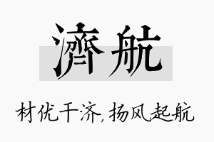 济航名字的寓意及含义