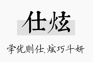 仕炫名字的寓意及含义