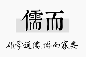 儒而名字的寓意及含义