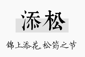 添松名字的寓意及含义