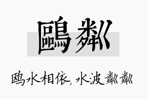 鸥粼名字的寓意及含义