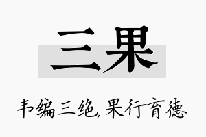 三果名字的寓意及含义