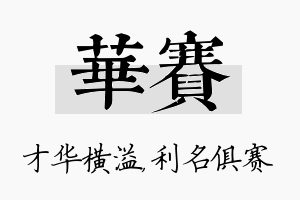 华赛名字的寓意及含义