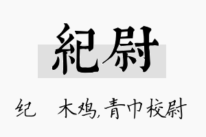 纪尉名字的寓意及含义