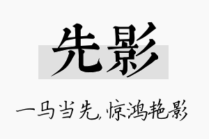 先影名字的寓意及含义