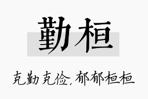 勤桓名字的寓意及含义