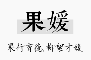 果媛名字的寓意及含义