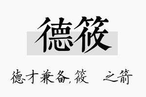 德筱名字的寓意及含义