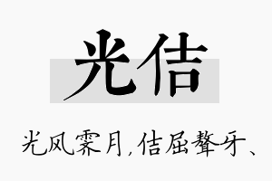 光佶名字的寓意及含义