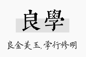 良学名字的寓意及含义