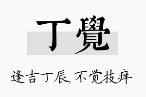 丁觉名字的寓意及含义