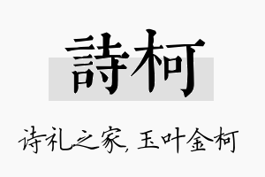 诗柯名字的寓意及含义