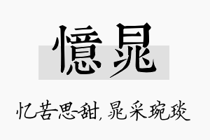 忆晁名字的寓意及含义