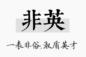 非英名字的寓意及含义