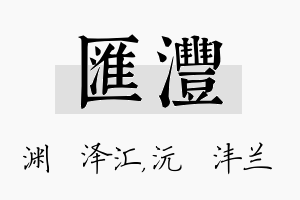 汇沣名字的寓意及含义