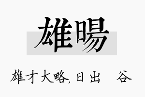 雄旸名字的寓意及含义