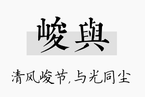 峻与名字的寓意及含义