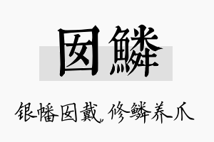 囡鳞名字的寓意及含义