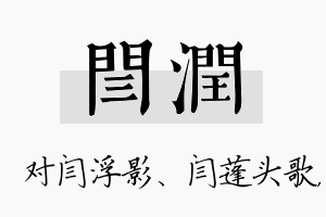 闫润名字的寓意及含义