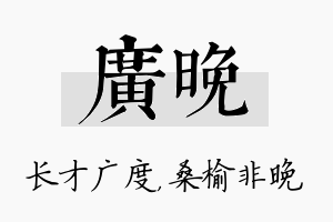 广晚名字的寓意及含义