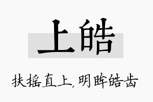 上皓名字的寓意及含义