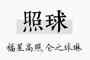 照球名字的寓意及含义