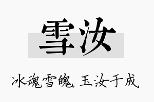 雪汝名字的寓意及含义