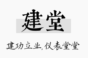 建堂名字的寓意及含义