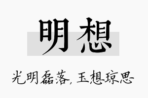 明想名字的寓意及含义