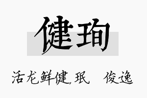 健珣名字的寓意及含义