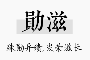 勋滋名字的寓意及含义