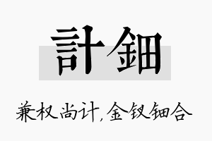 计钿名字的寓意及含义