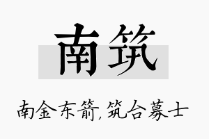 南筑名字的寓意及含义