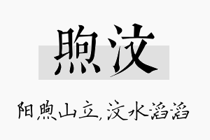 煦汶名字的寓意及含义